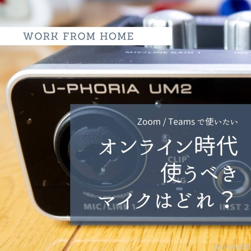 Zoom / Teams 会議で使いたい！オンライン時代に使うべきマイクはどれ？