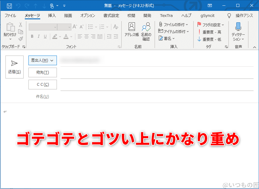Outlookのメール作成ウインドウ。とにかく重くてゴテゴテしているのが日本ユーザー向け？