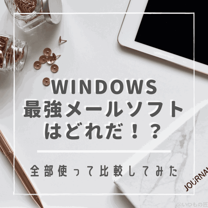 Windowsのおすすめメールソフトを全部比較してわかった！ヘビーユーザはこれを選べ！ サムネイル