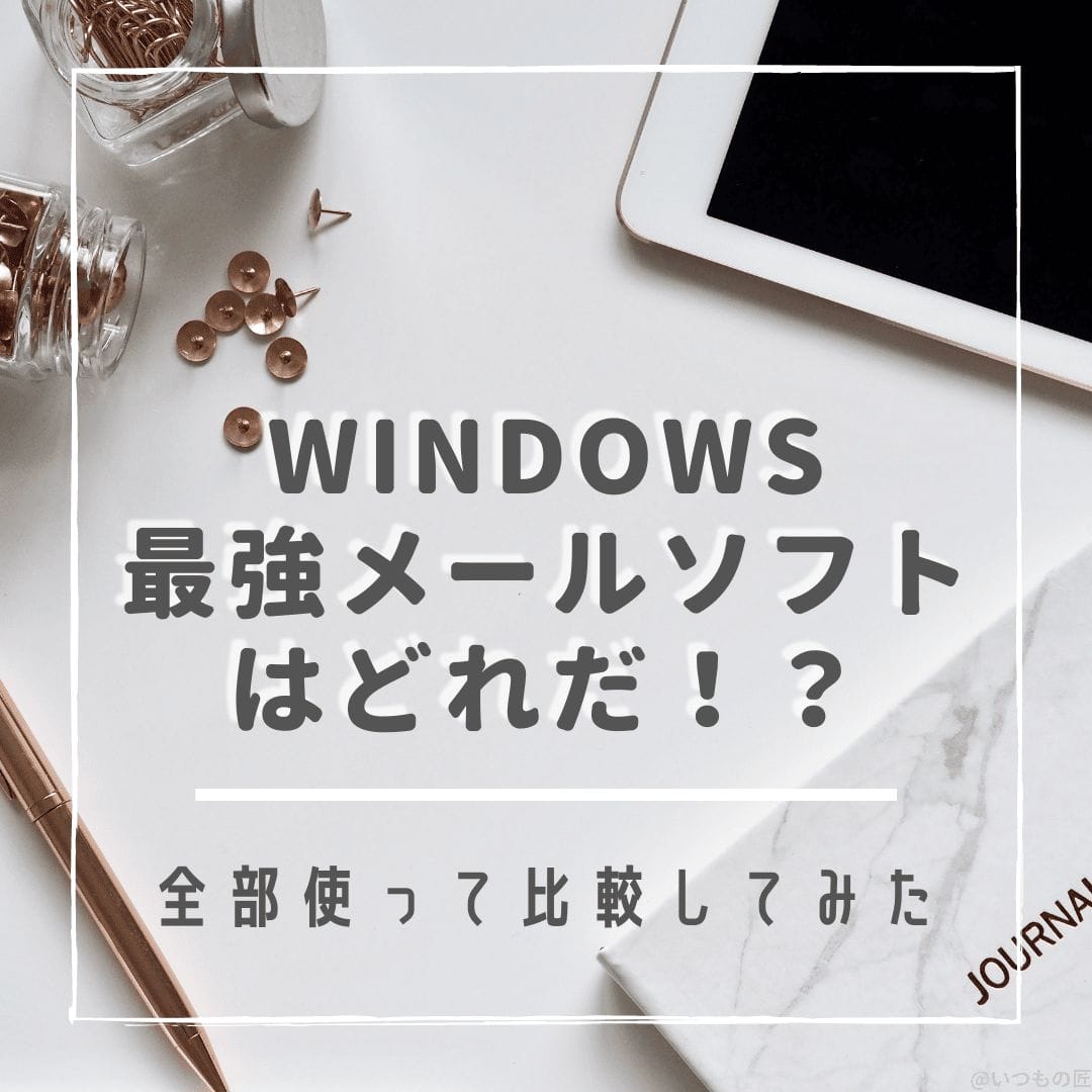 Windowsのおすすめメールソフトを全部比較してわかった!ヘビーユーザはこれを選べ! サムネイル