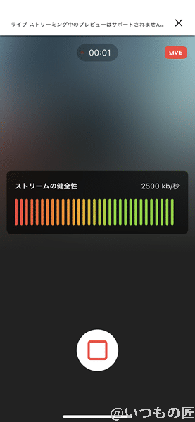 ios-gopro06 | ガジェットレビューの匠 ライブストリーミングが始まった画面で「ストリームの健全性」が確認できます。