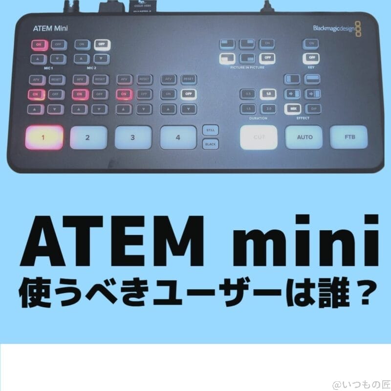ATEM miniを使うべきユーザーは誰？