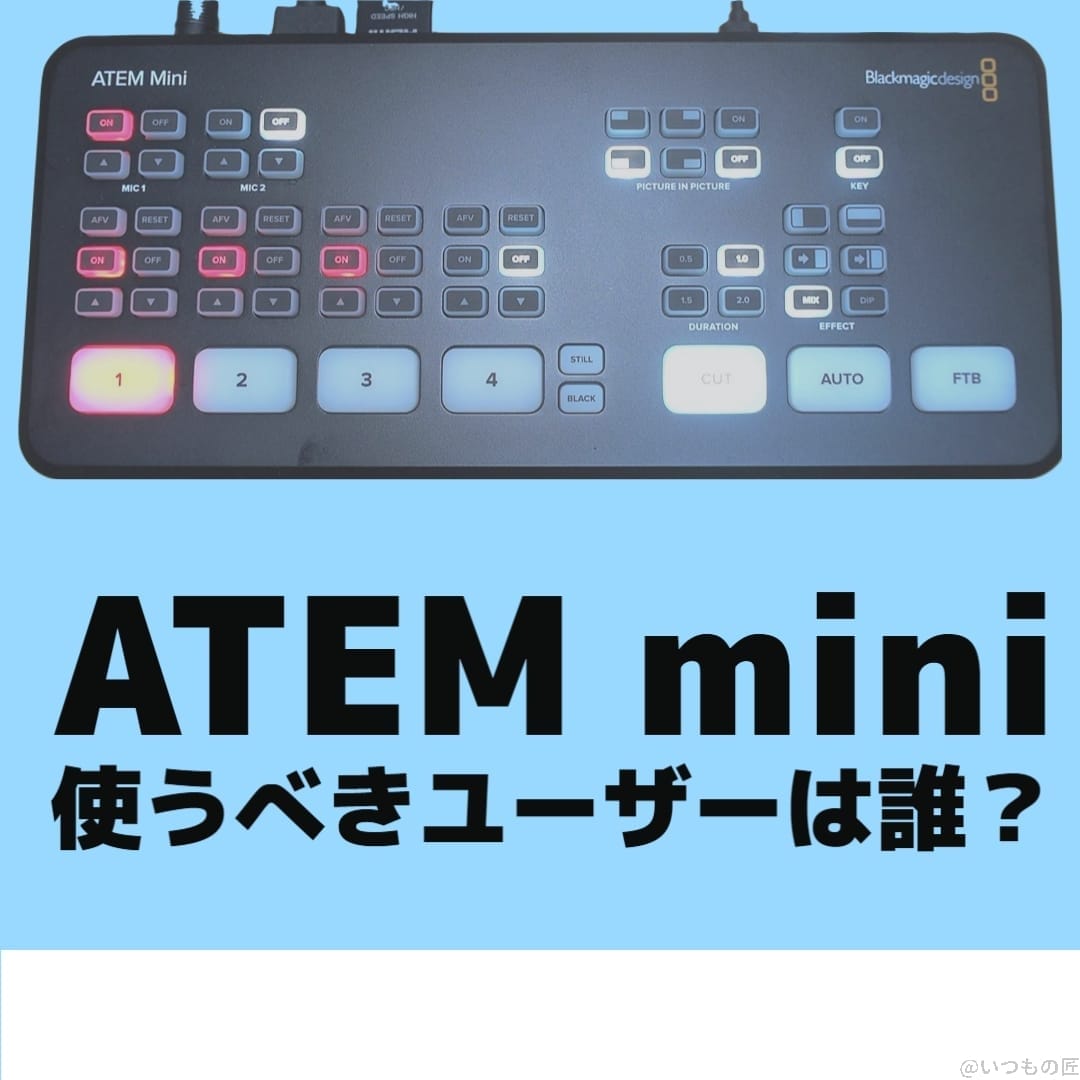 ATEM miniを使うべきユーザーは誰?