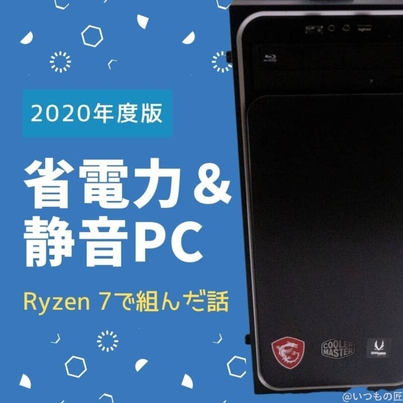 省電力&静音PCのサムネイル
