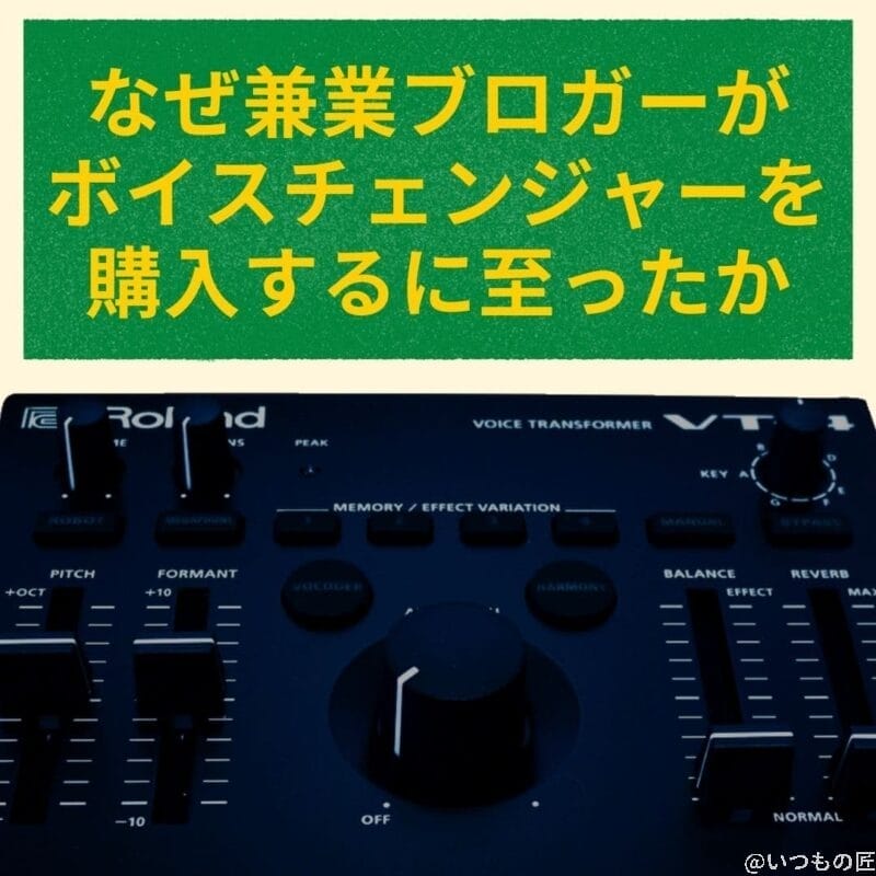 兼業ブロガーがボイスチェンジャー(Roland VT-4)を購入するに至ったか