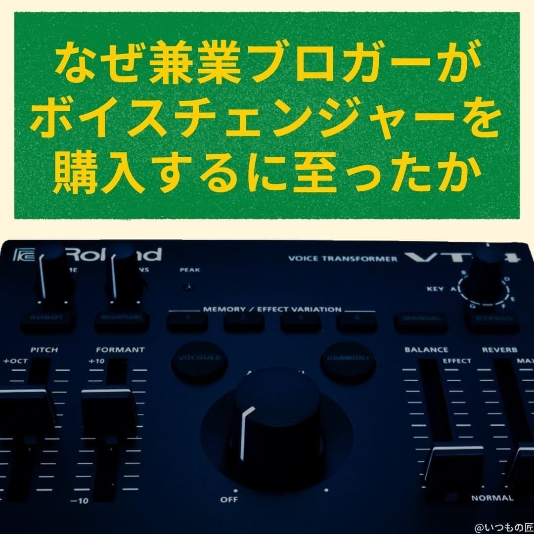 兼業ブロガーがボイスチェンジャー(Roland VT-4)を購入するに至ったか