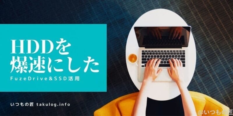 大容量HDDを爆速にした話サムネイル