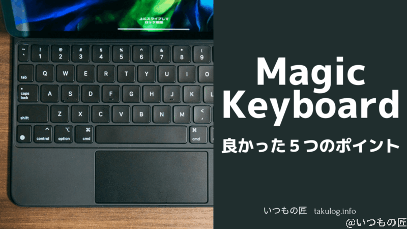 iPad Pro用のMagic Keyboardを買って良かった５つのこと SNSサムネイル