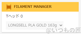 octoprint-filamentmanager1 | ガジェットレビューの匠