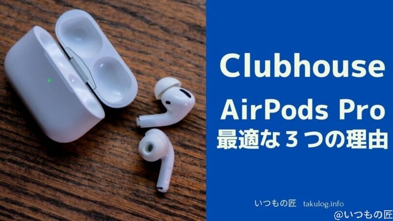 iPhone/iPadでClubhouseを使うのに最適なイヤホンは AirPods Pro だという3つの理由とは?サムネイル