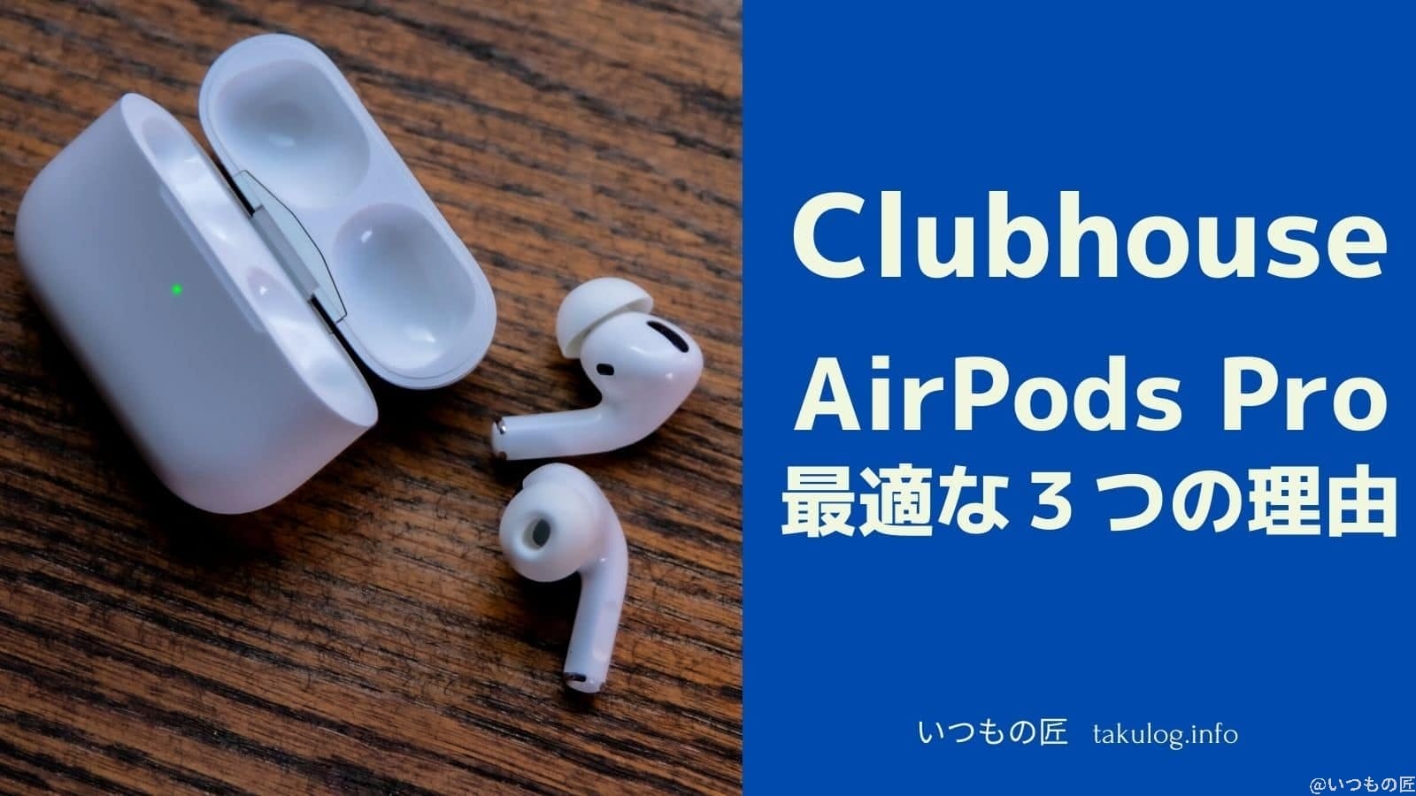 iPhone/iPadでClubhouseを使うのに最適なイヤホンは AirPods Pro だという３つの理由とは？サムネイル