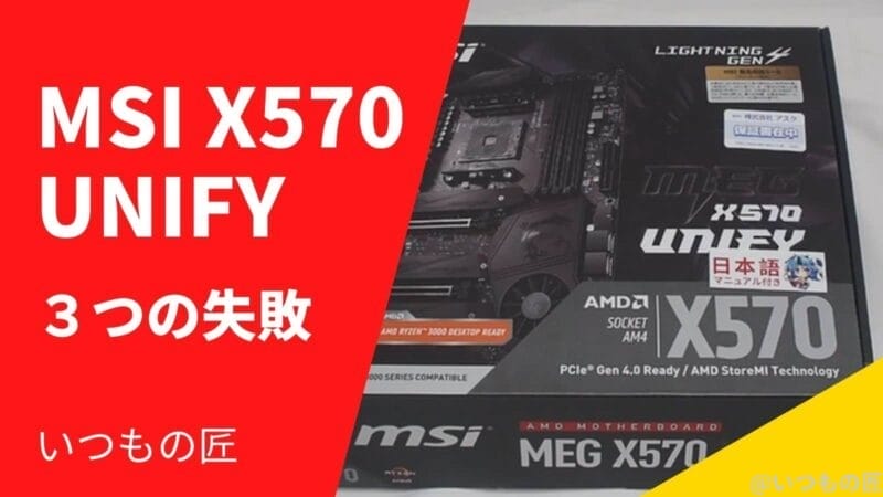 MSI X570 UNIFYを使って分かった3つの失敗とは?サムネイル