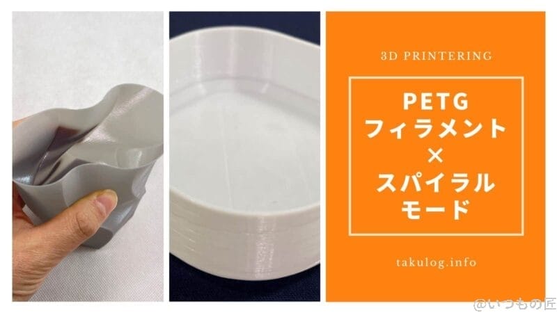スパイラル(花瓶)モードにPETGフィラメントを活用すべき理由とは?サムネイル