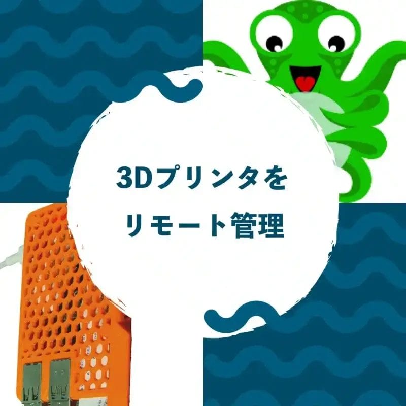 3DプリンタをOctoPrintでリモート監視する方法とは？