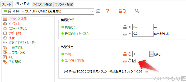 prusaslicer_spriral_mode | ガジェットレビューの匠 PrusaSlicerのスパイラル花瓶モードは「プリント設定」の中の「レイヤーと外周」の、「スパイラル花瓶」スイッチを選択します。