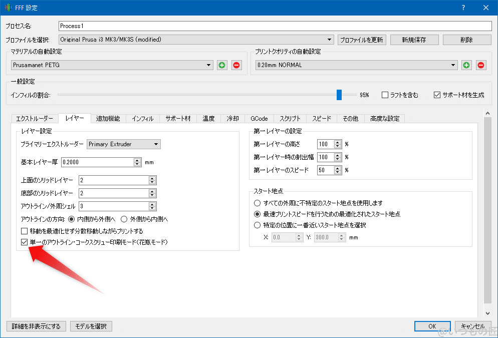 simplify3d_spriral_mode | ガジェットレビューの匠 Simplify3Dのスパイラル花瓶モードは「レイヤー」タブの中の「単一のアウトライン・コークスクリュー印刷モード(花瓶モード)」を選択します。