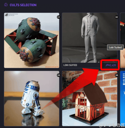 Cultsで有償販売されている３Dモデルはたくさんあります。