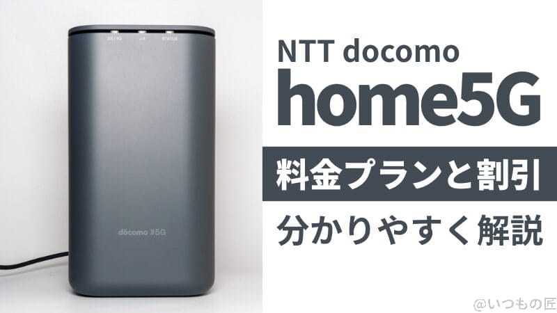 NTTドコモ「home5G」の料金プランと割引を分かりやすく解説！本体画像