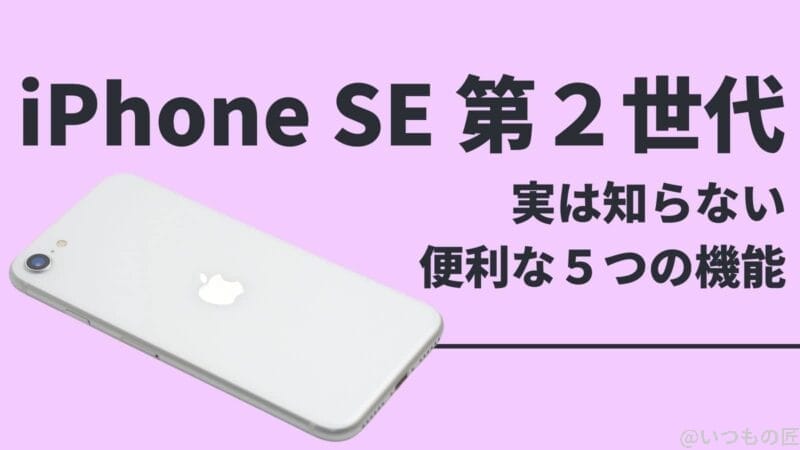 実は知らない！iPhone SE 第２世代の便利な５つの機能とは？