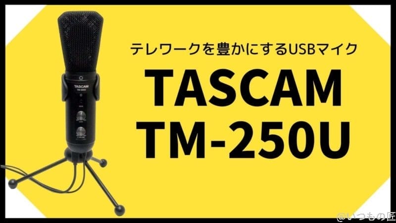 「TASCAM TM-250U」はオンライン会議をレベルアップするUSBマイクか?