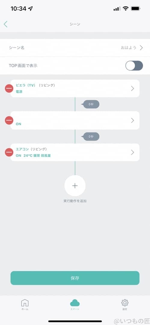 homelink シーン設定 | ガジェットレビューの匠 HomeLink シーン設定
