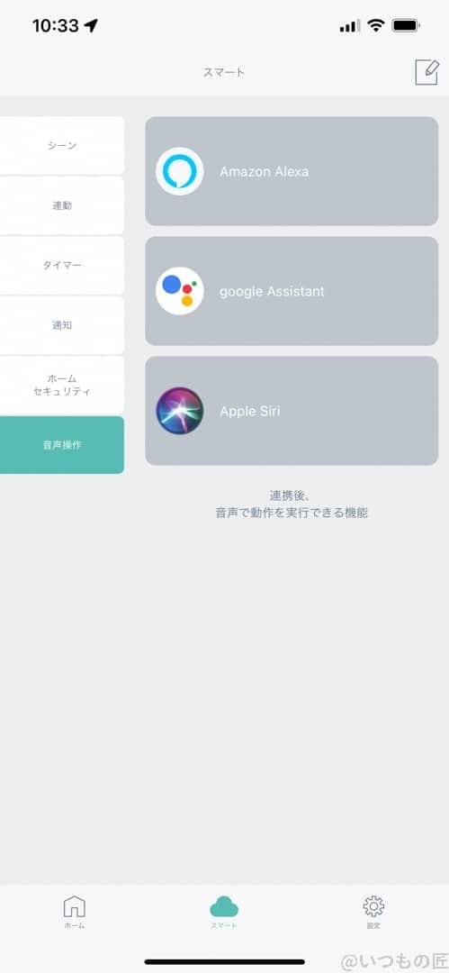 HomeLink 音声操作