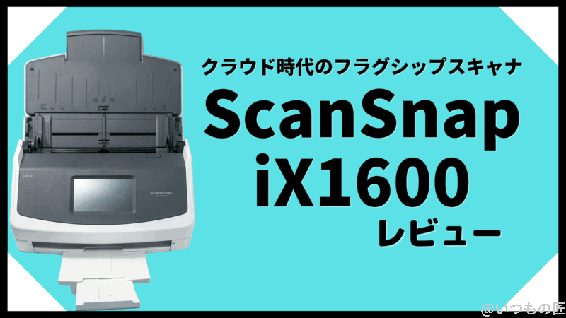 ScanSnap iX1600で実現するクラウド時代のスキャン環境とは？