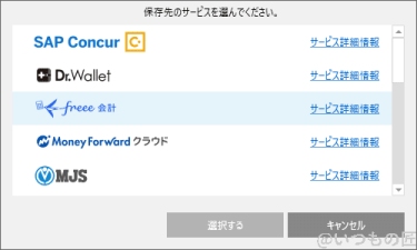 2022-01-21_18h26_32 | ガジェットレビューの匠 ScanSnapが連携可能なクラウドサービスはびっくりするくらい沢山ありますが、主にクラウドサービスか会計システム、名刺管理サービスです。