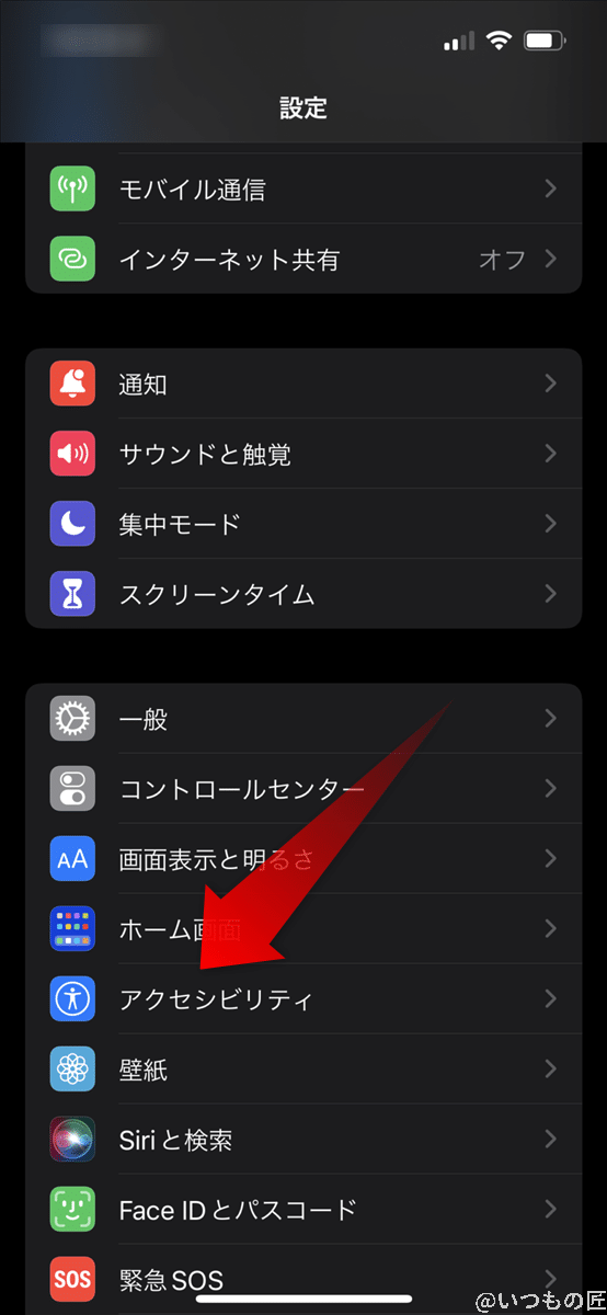 iPhone13の設定アプリを開いて、「アクセシビリティ」をタップします。