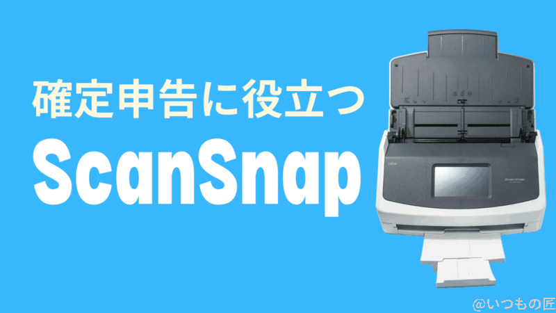 ScanSnapは確定申告に便利だよという話