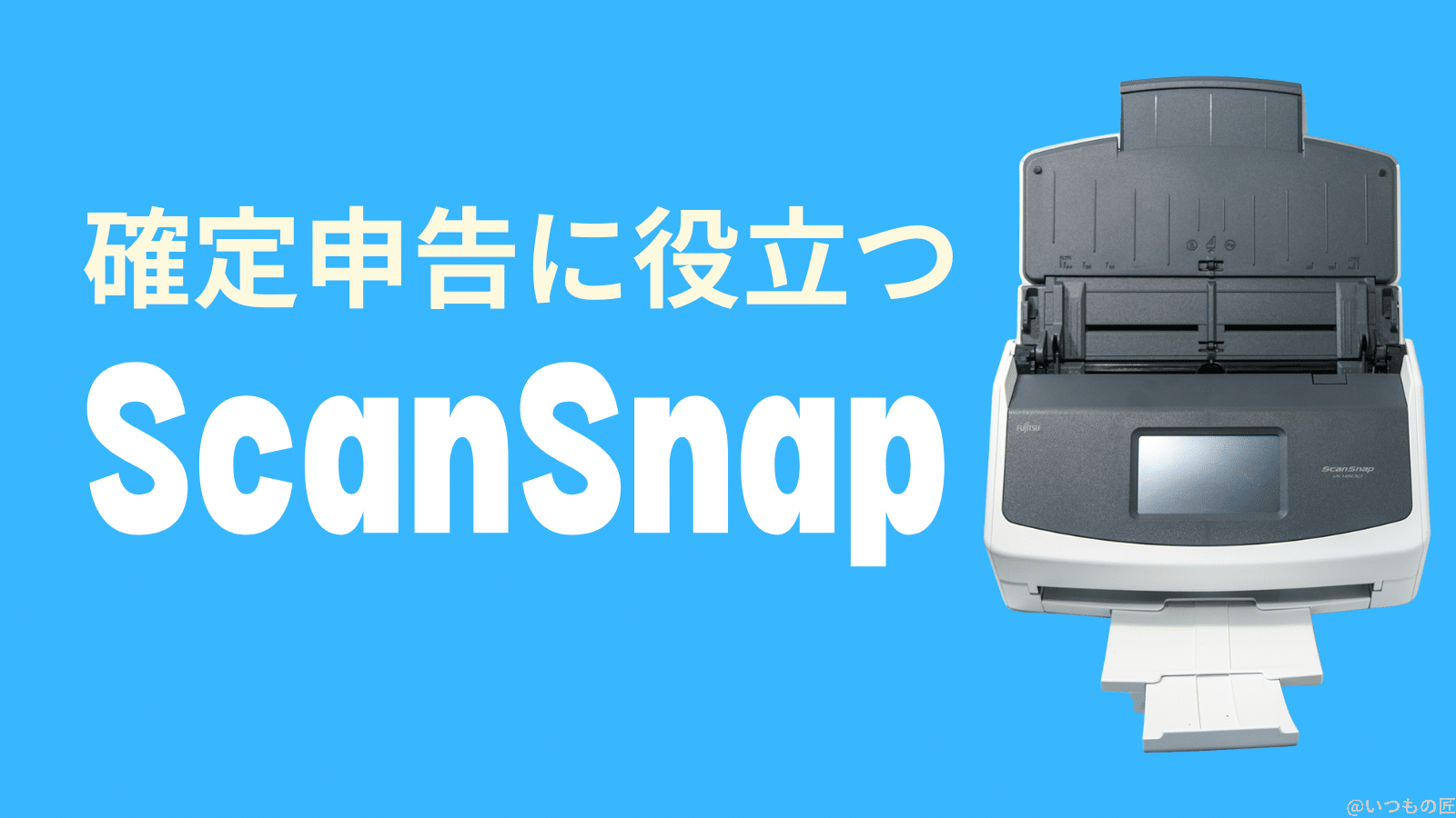 ScanSnapは確定申告に便利だよという話