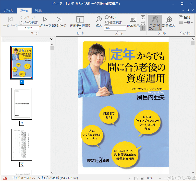 scansnaphome3 | ガジェットレビューの匠 ScanSnapでスキャンした書籍「定年からでも間に合う老後の資産運用」を開いたところ。