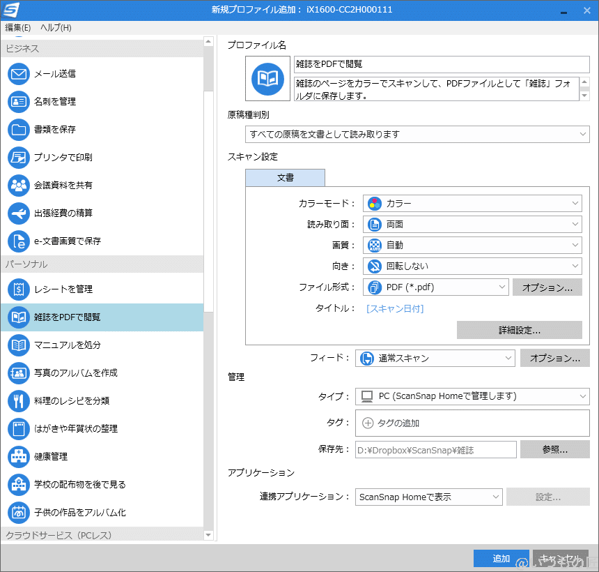 scansnaphome5 | ガジェットレビューの匠 ScanSnap 新規プロファイルの追加画面では、多彩なテンプレートが用意されているのが良いですね。筆者はここから自分用にカスタマイズします。