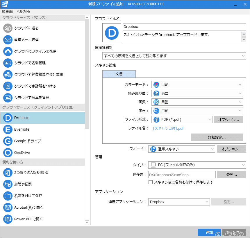 ScanSnap標準のDropboxプロファイル。ほぼ自動でDropboxに保存するというだけのプロファイル。PC不要で保存できるのが魅力。