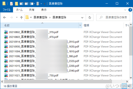 筆者の医療費領収書のフォルダには、ファイル名で整理した医療費の領収書のPDFが多数並びます。