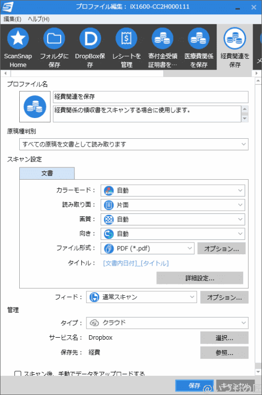 scansnap_keihi | ガジェットレビューの匠 筆者の経費書類のプロファイルは簡単です。Dropboxの決めたフォルダに保存するだけ。