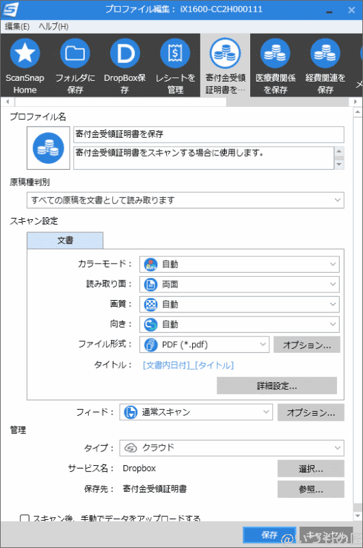 scansnap_kifu | ガジェットレビューの匠 筆者の寄附金受領証明書のプロファイル です。こちらも医療費の場合と同じようにキチンとプロファイルを作りこんでおきます。