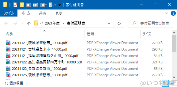 scansnap_kifu_folder | ガジェットレビューの匠 筆者の寄附金受領証明書フォルダには、ファイル名を適切に設定したファイルが並ぶため、確認が簡単です。