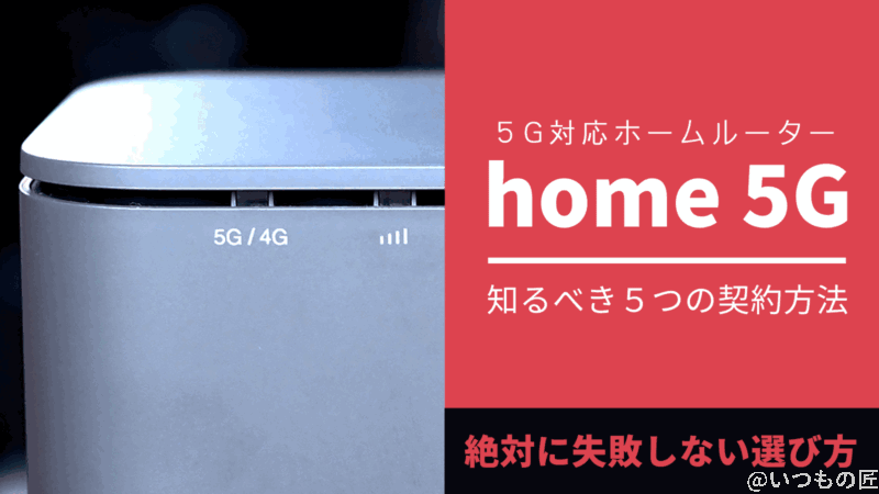 5G対応ホームルーター「home 5G」をお得に契約するために知っておきたい5つの方法とは?失敗談と一緒に紹介します!