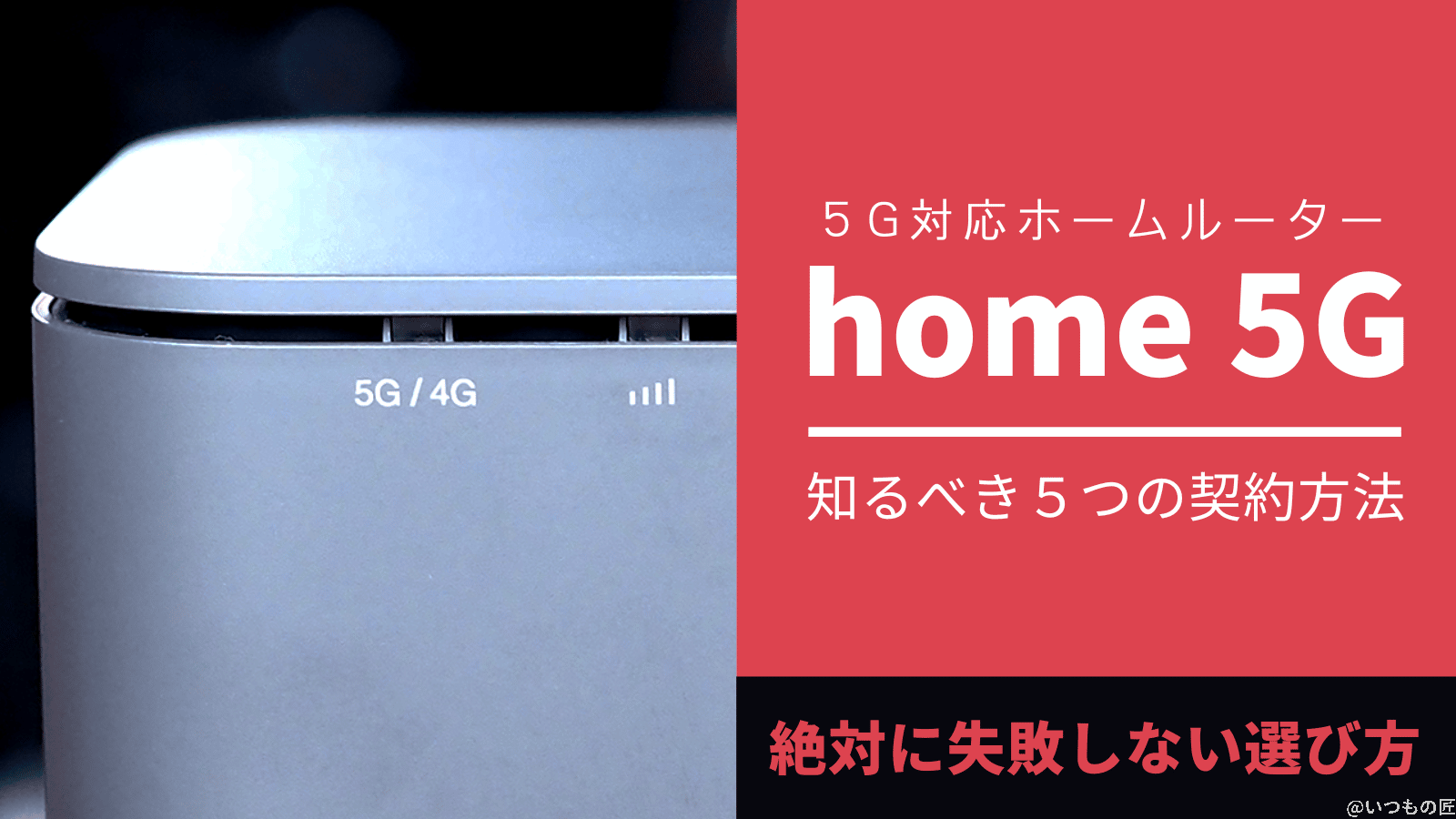 5G対応ホームルーター「home 5G」をお得に契約するために知っておきたい5つの方法とは?失敗談と一緒に紹介します!