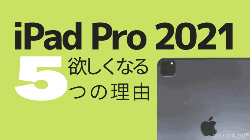 iPad Pro 2021年モデルが欲しくなってしまう5つの理由とは？サムネイル