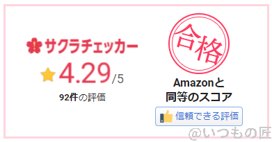image-2 | ガジェットレビューの匠 サクラチェカーの結果は5分の4.29。