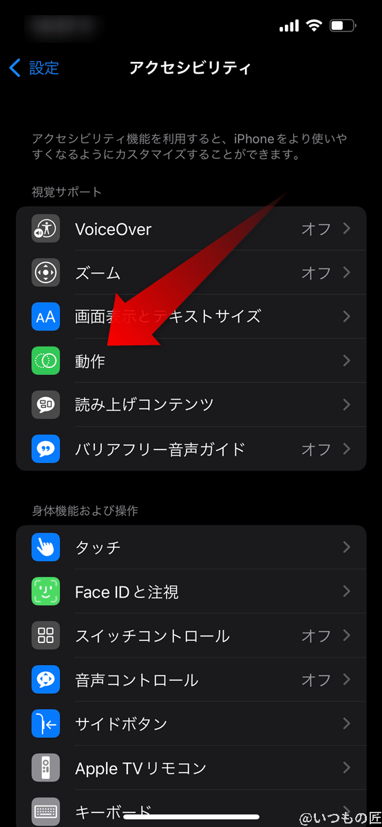 iPhone13の「アクセシビリティ」画面で、「動作」をタップします。