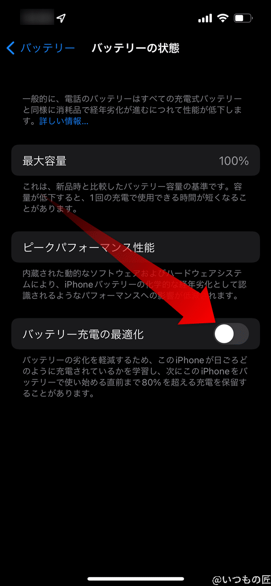 iPhone13の「バッテリーの状態」画面で、「バッテリー充電の最適化」をタップして無効にします。