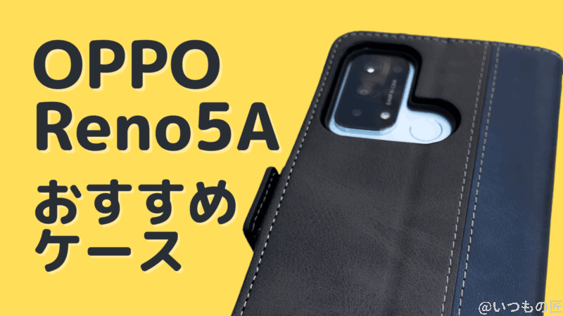 OPPO Reno5A おすすめ ケース