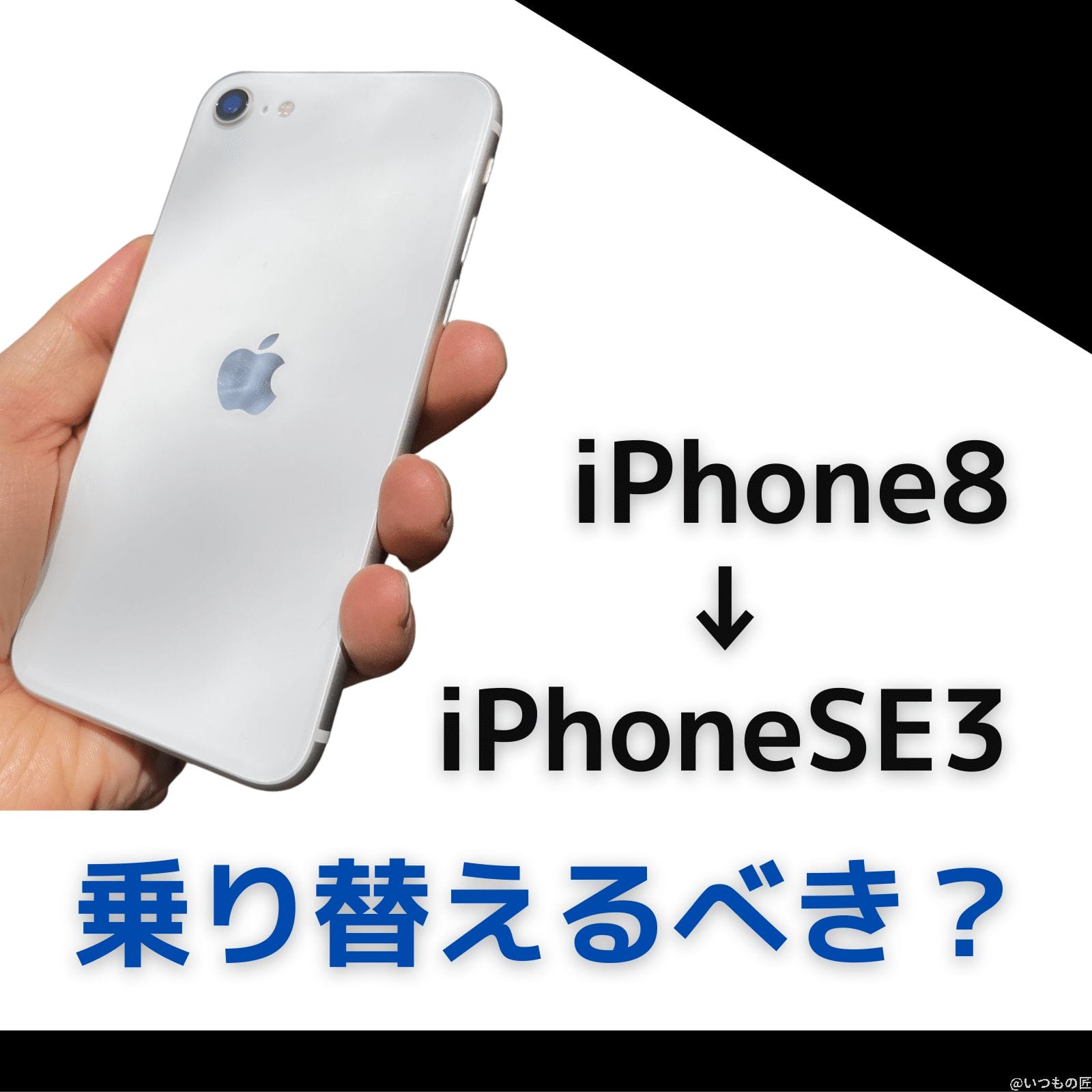 iPhone8からiPhone SE 3へ乗り換えるべき理由とは？