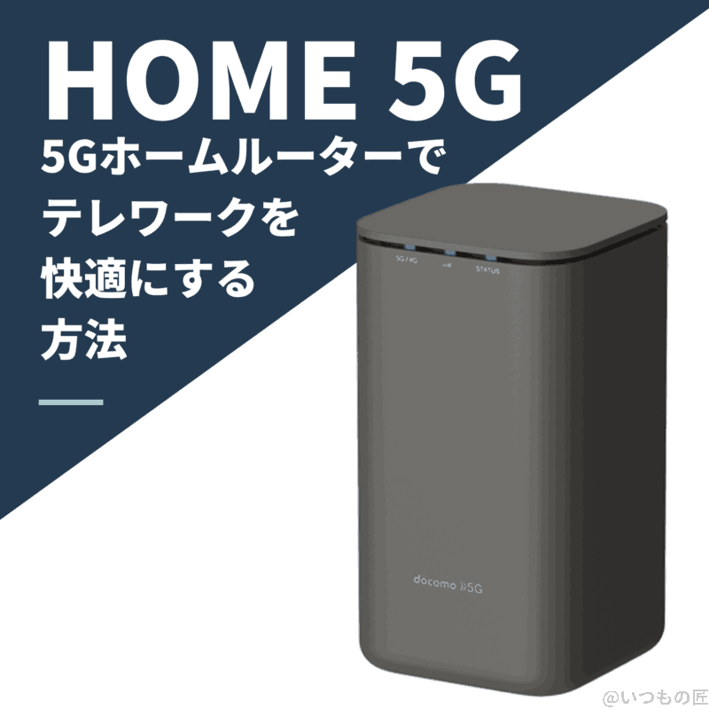NTTドコモ 5Gルーター「home 5G HR01」で在宅勤務を快適にする方法とは?サムネイル