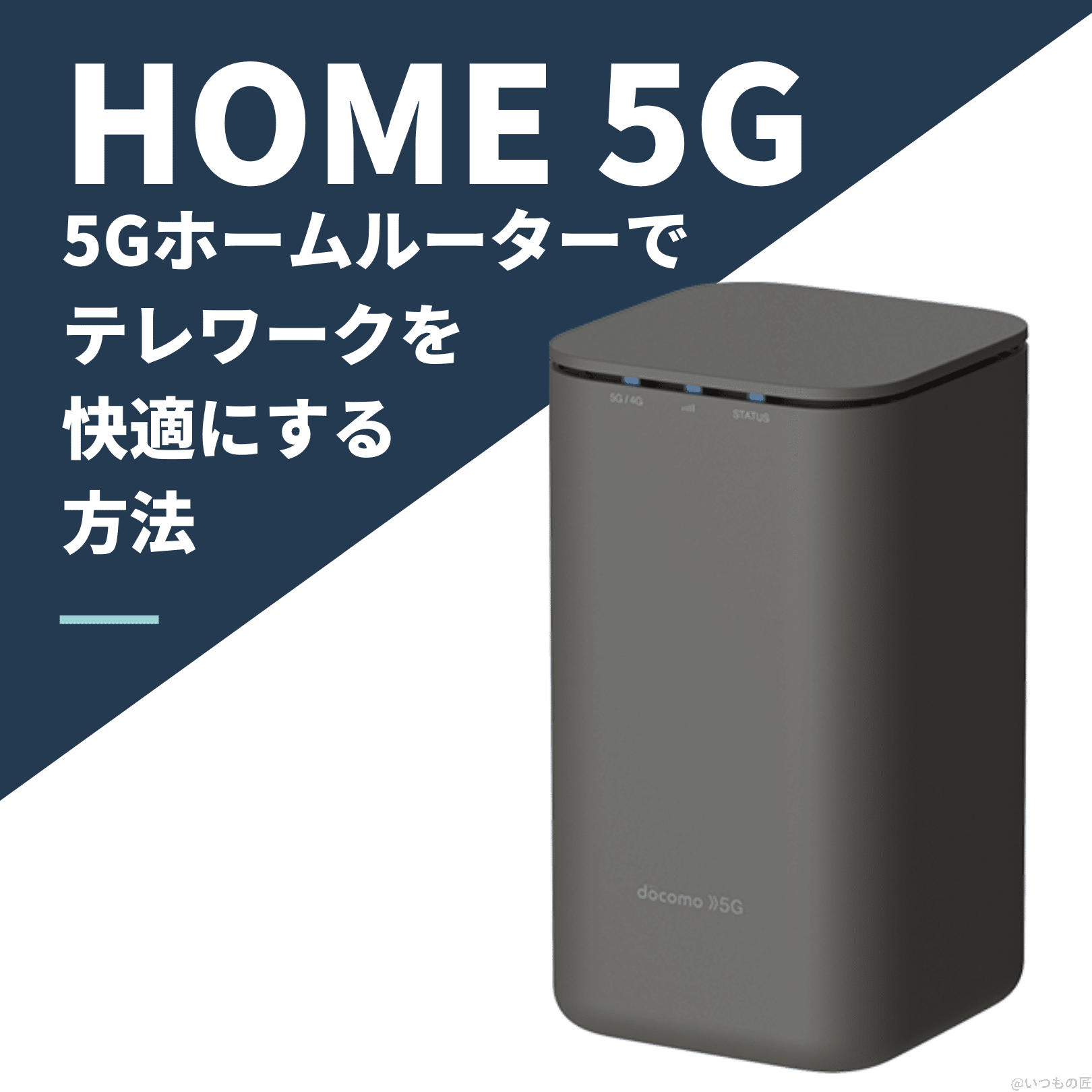 NTTドコモ 5Gルーター「home 5G HR01」で在宅勤務を快適にする方法とは？サムネイル