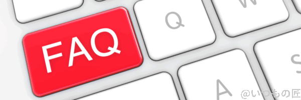 FAQ よくある質問のイメージ