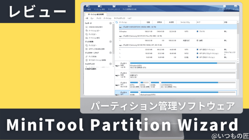 MiniTool Partition Wizardをレビュー！長所と短所は？